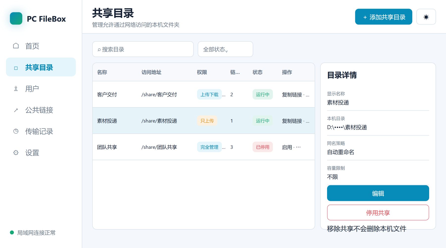 PC FileBox 共享目录界面设计示意